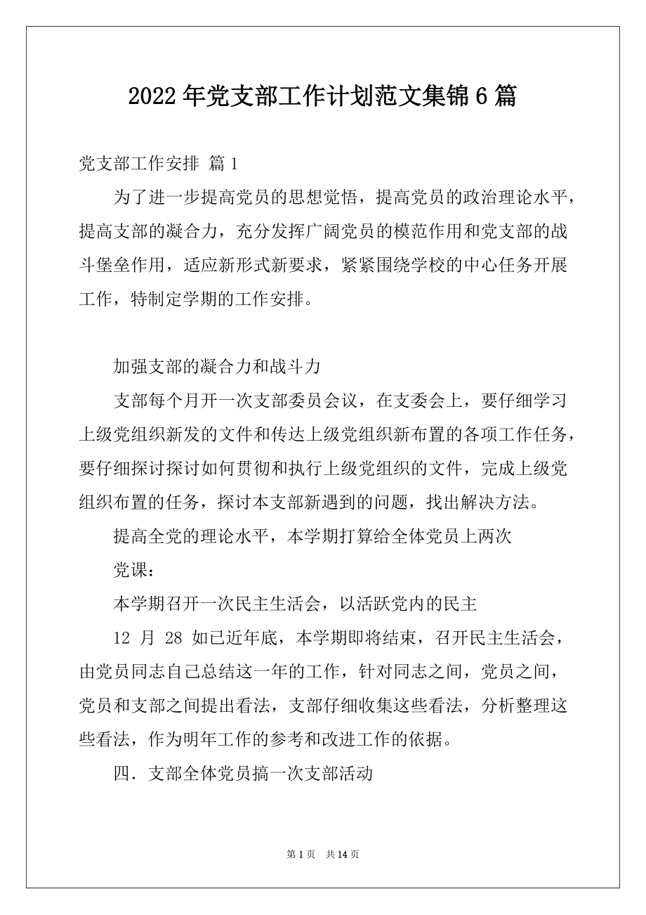 2022年党支部工作计划范文集锦6篇.docx_第1页