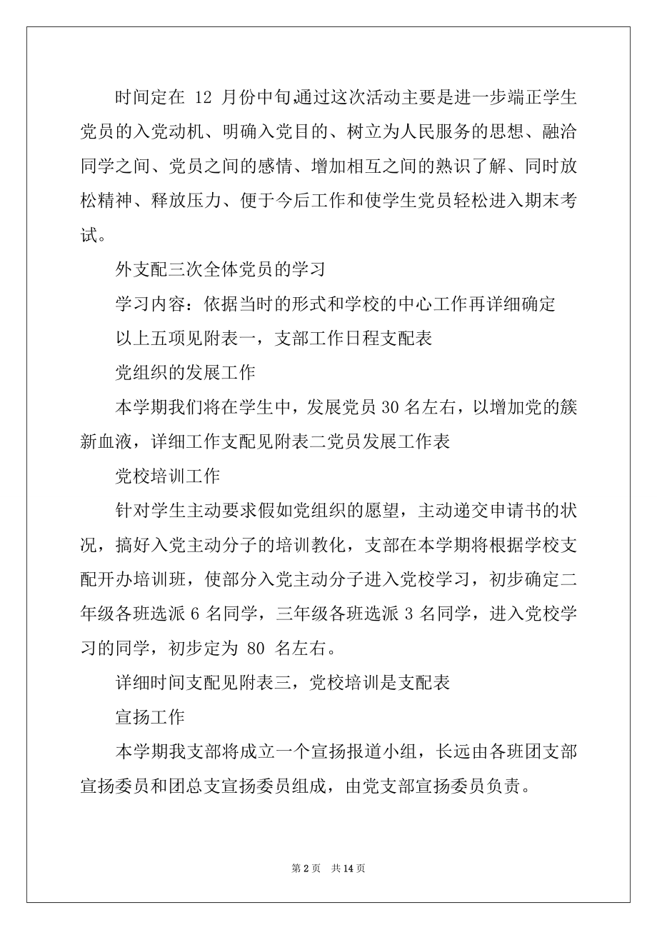 2022年党支部工作计划范文集锦6篇.docx_第2页