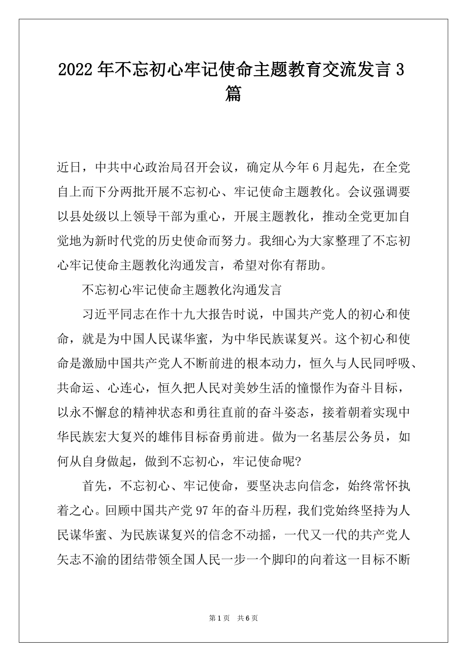 2022年不忘初心牢记使命主题教育交流发言3篇.docx_第1页