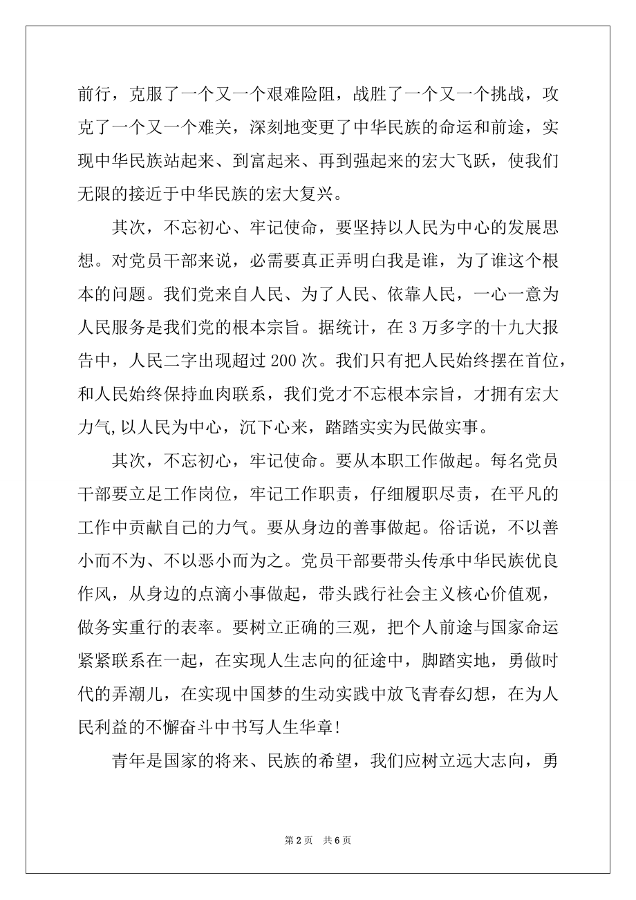 2022年不忘初心牢记使命主题教育交流发言3篇.docx_第2页