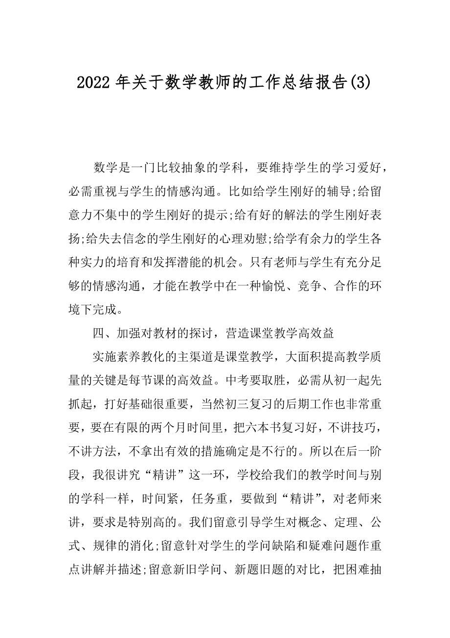 2022年关于数学教师的工作总结报告(3).docx_第1页