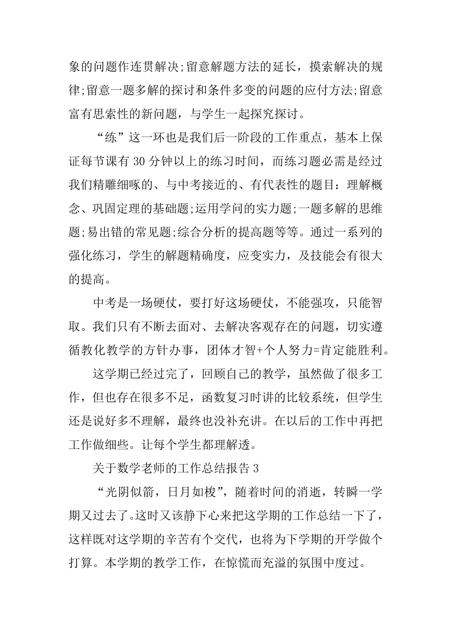 2022年关于数学教师的工作总结报告(3).docx_第2页