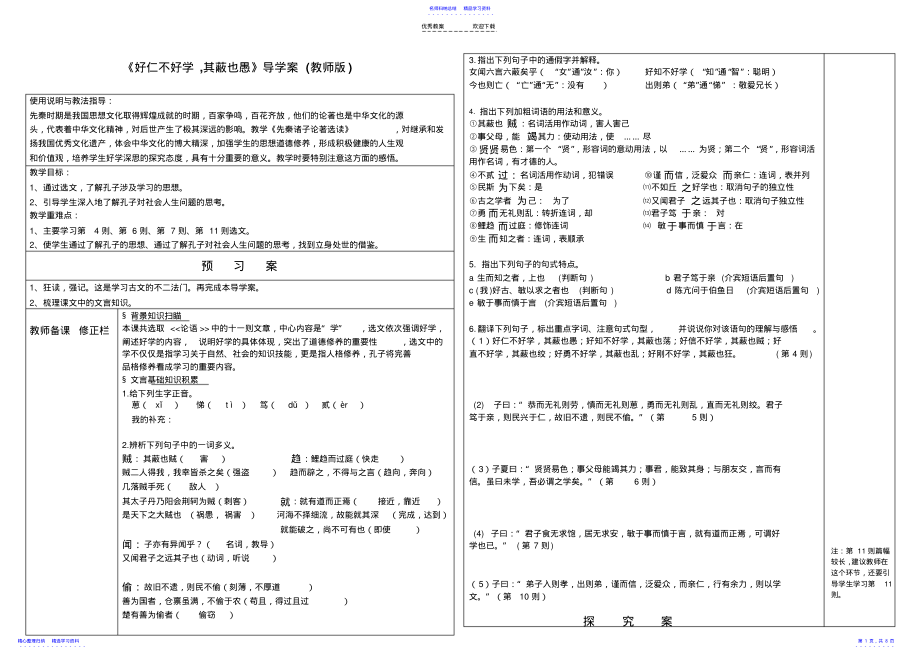 2022年《好仁不好学-其蔽也愚-》-导学案 .pdf_第1页