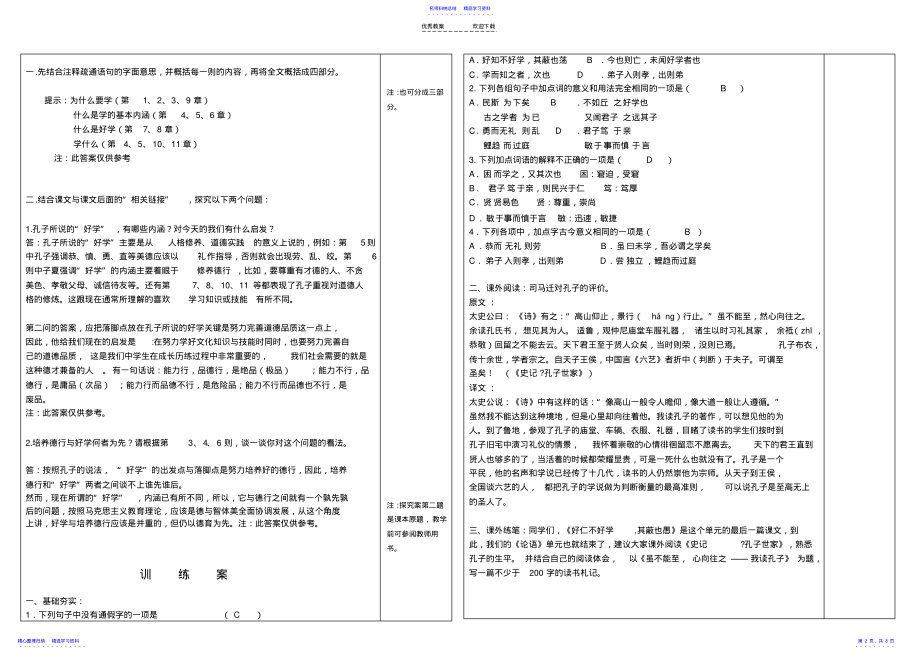 2022年《好仁不好学-其蔽也愚-》-导学案 .pdf_第2页