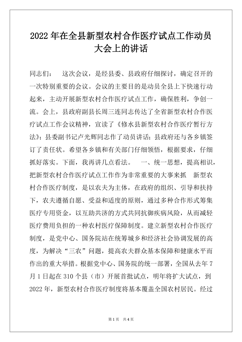 2022年在全县新型农村合作医疗试点工作动员大会上的讲话精品.docx_第1页