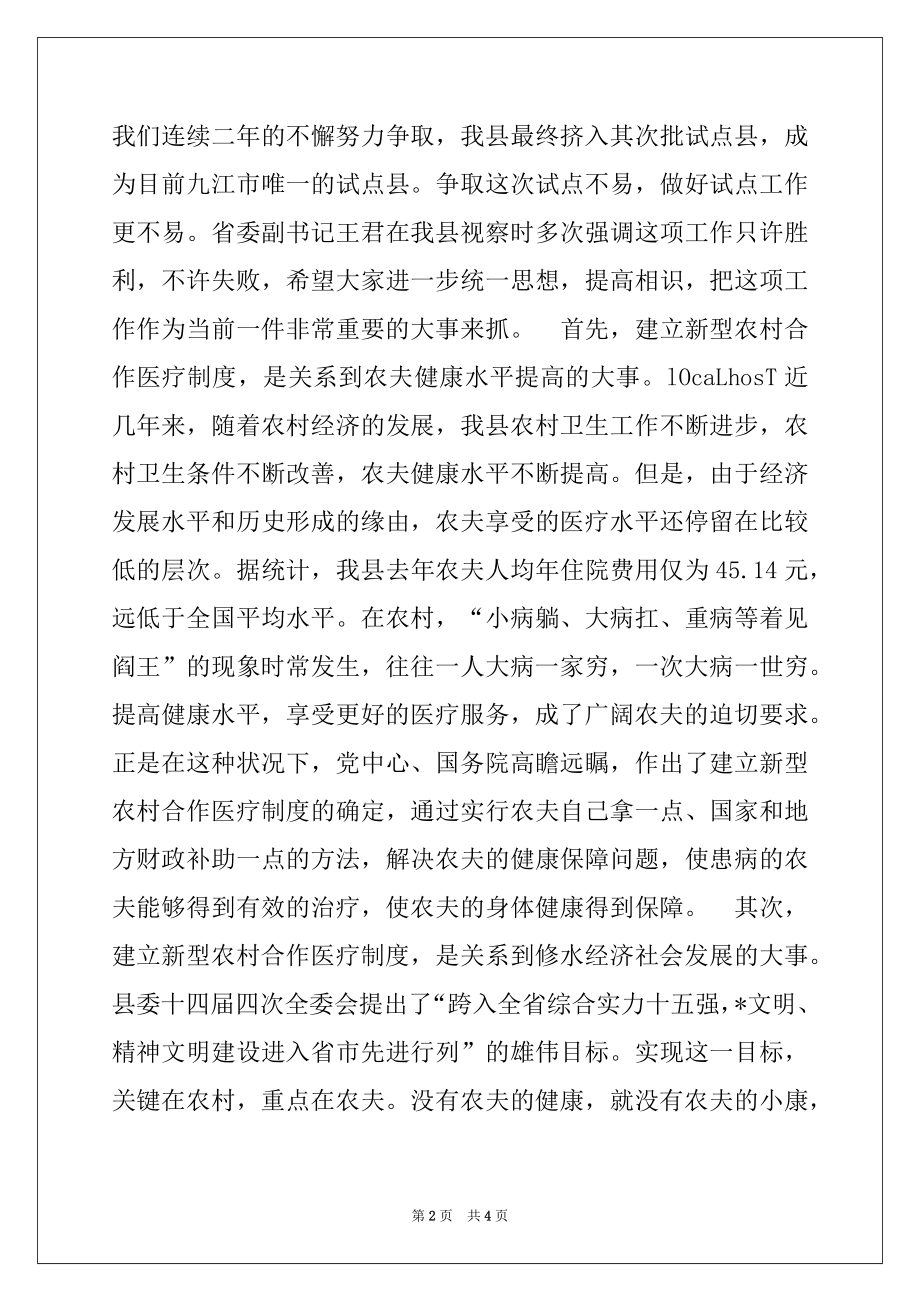 2022年在全县新型农村合作医疗试点工作动员大会上的讲话精品.docx_第2页