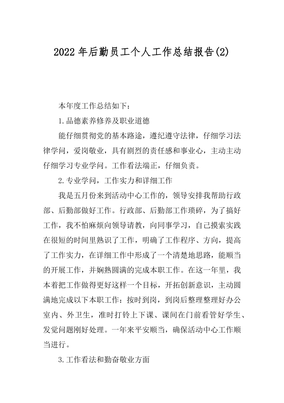 2022年后勤员工个人工作总结报告(2).docx_第1页