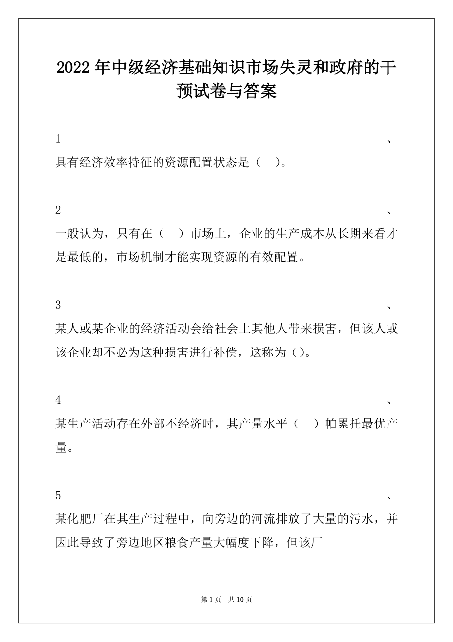 2022年中级经济基础知识市场失灵和政府的干预试卷与答案.docx_第1页