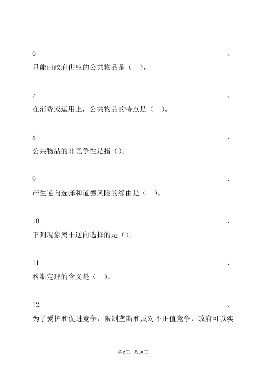 2022年中级经济基础知识市场失灵和政府的干预试卷与答案.docx_第2页