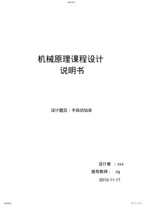 2022年机械原理课程设计半自动钻床 .pdf