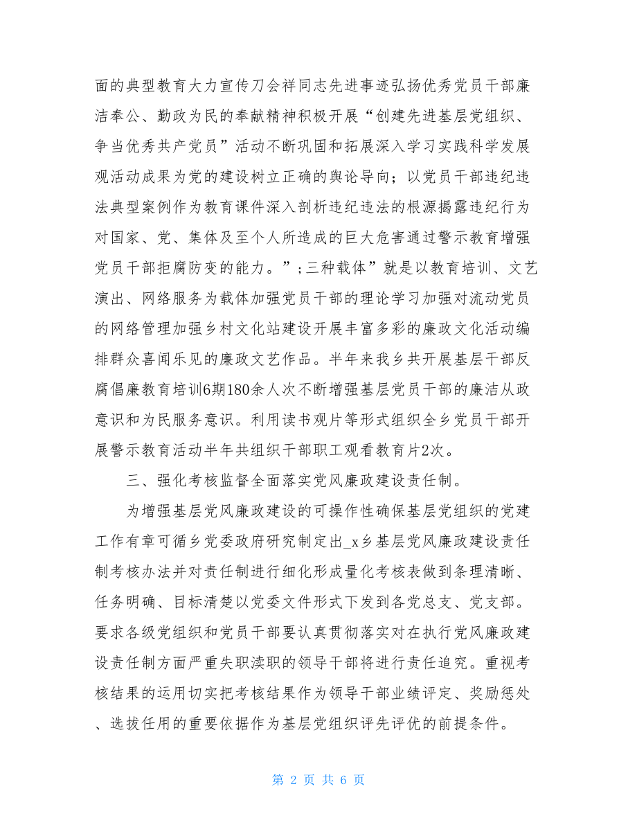 2021党风廉洁建设总结乡镇党风廉政建设自查总结汇报.doc_第2页