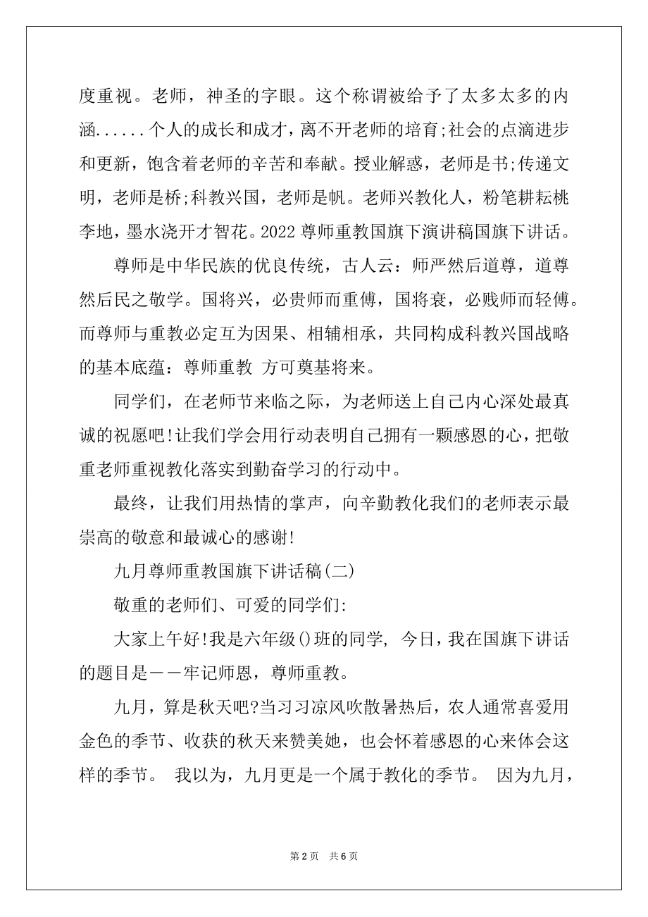 2022年九月尊师重教国旗下讲话稿精选.docx_第2页