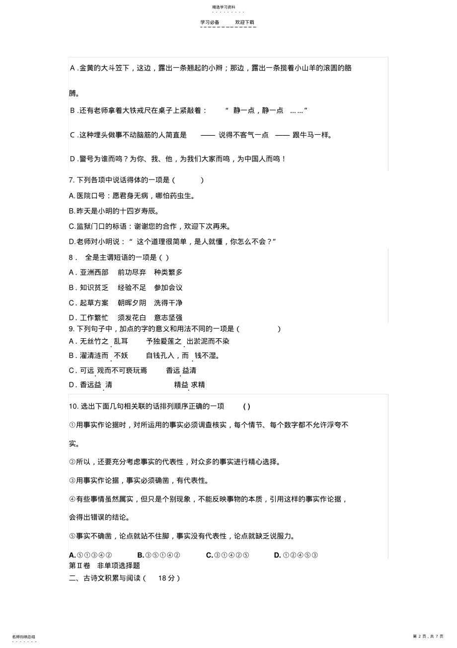 2022年最新人教版七年级语文下期末测试卷 .pdf_第2页