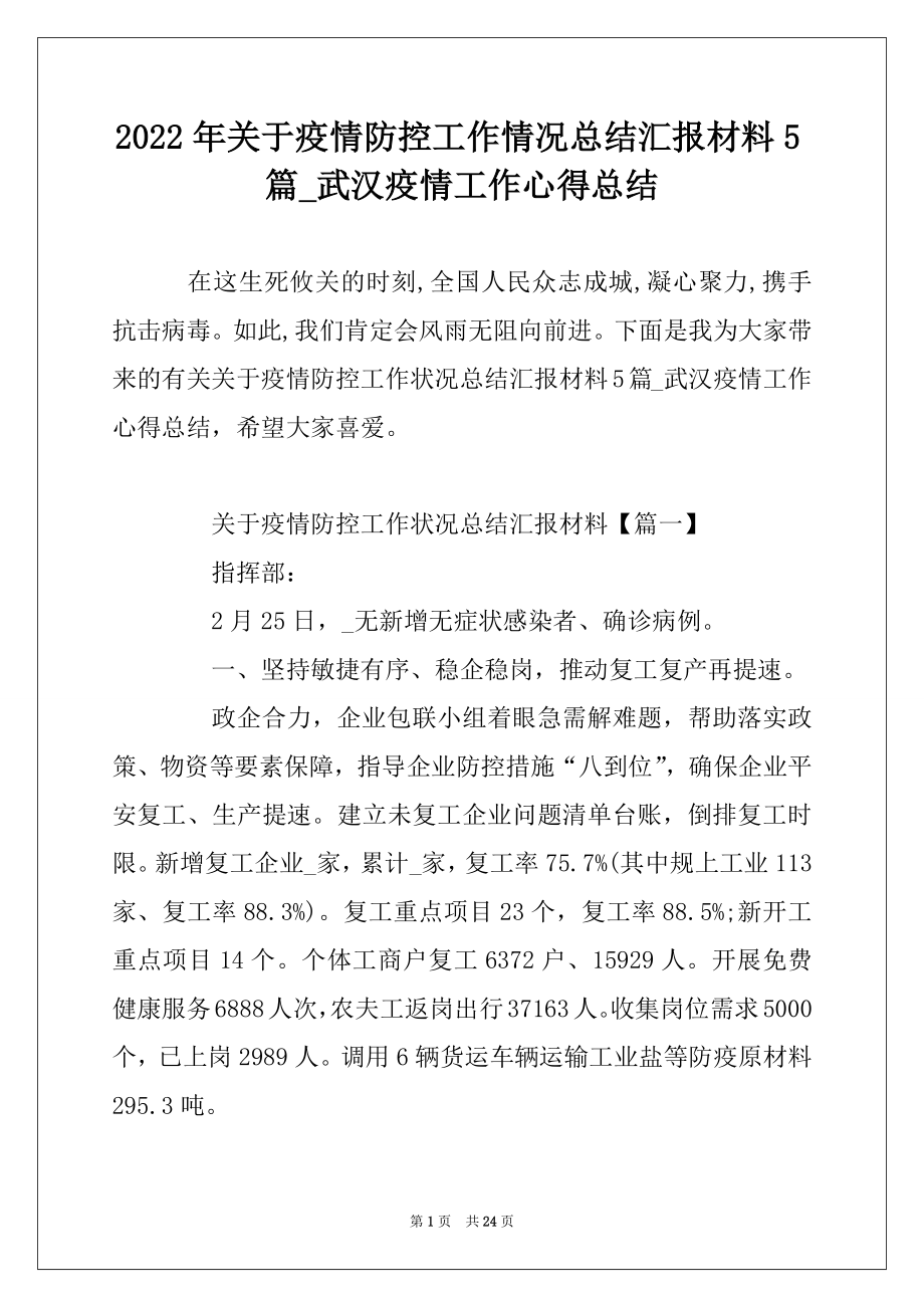 2022年关于疫情防控工作情况总结汇报材料5篇_武汉疫情工作心得总结精品.docx_第1页