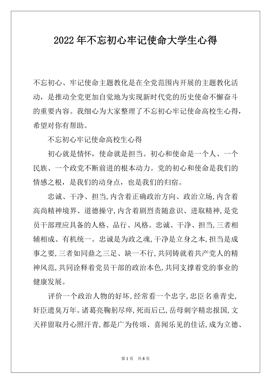 2022年不忘初心牢记使命大学生心得.docx_第1页