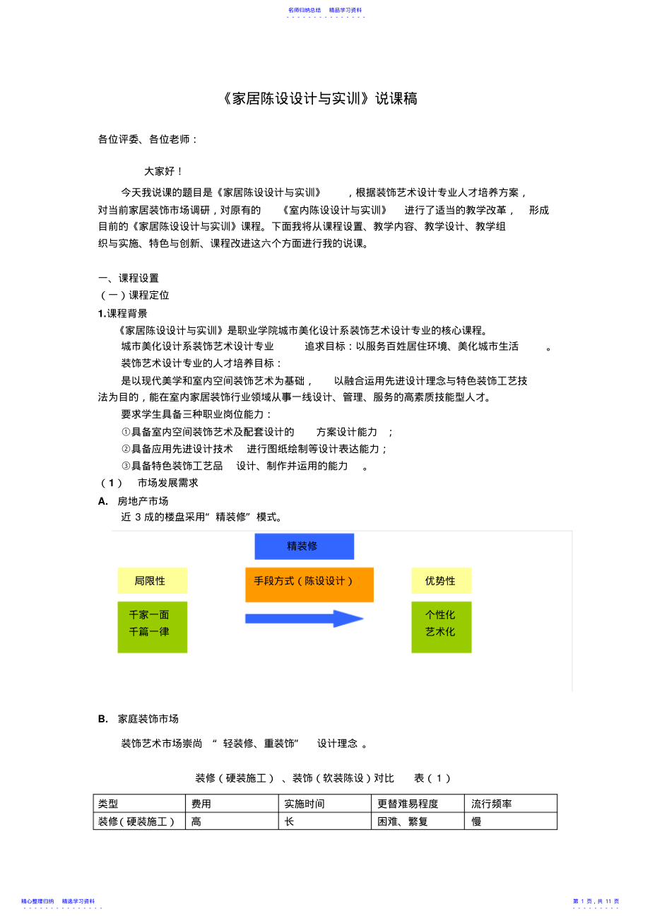 2022年《家居陈设设计与实训》说课稿 .pdf_第1页