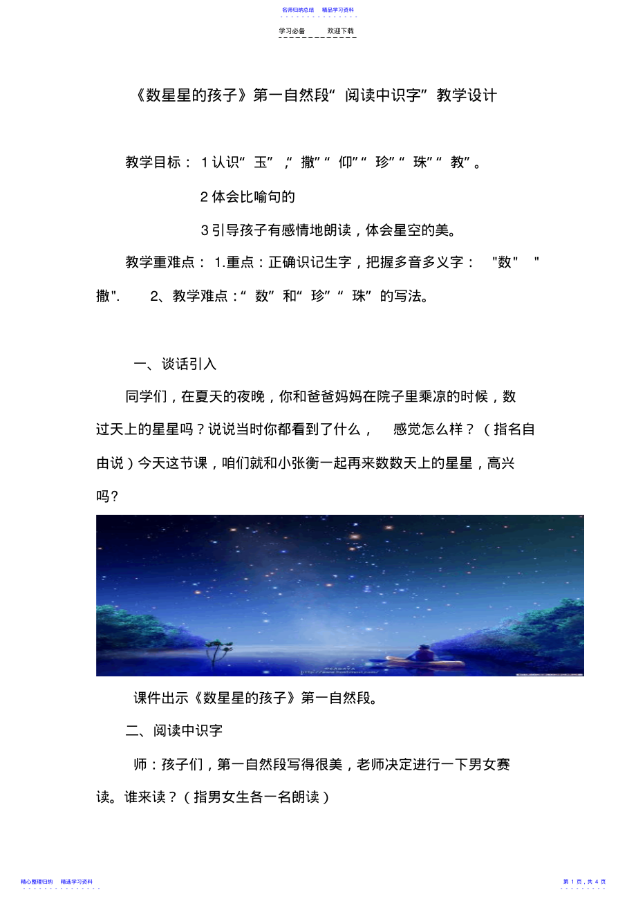 2022年《数星星的孩子》第一自然段“阅读中识字”教学设计 .pdf_第1页