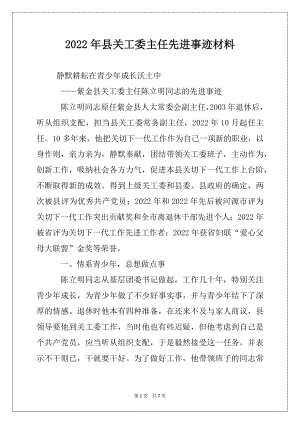 2022年县关工委主任先进事迹材料.docx