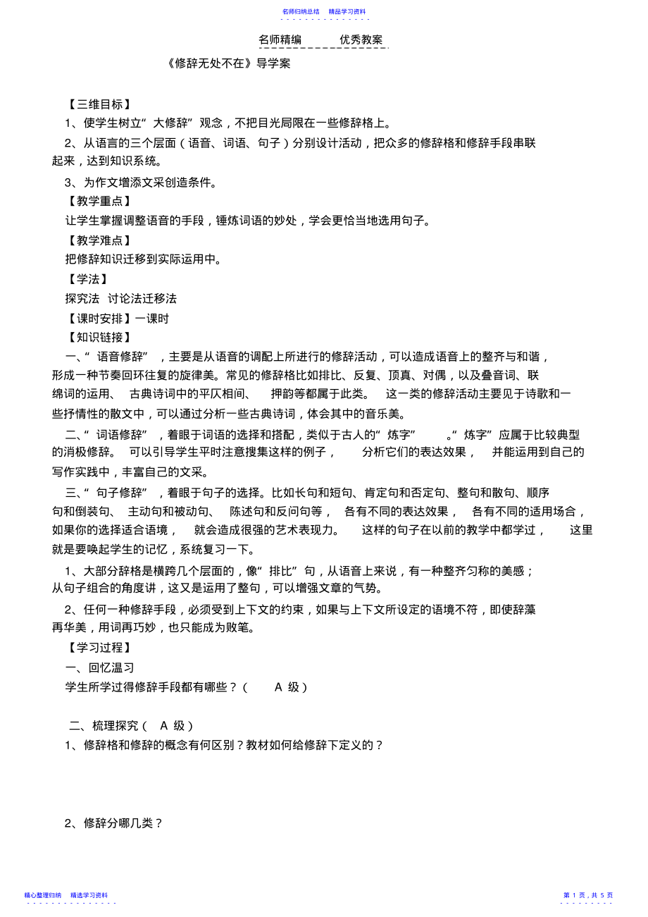 2022年《修辞无处不在》导学案 .pdf_第1页