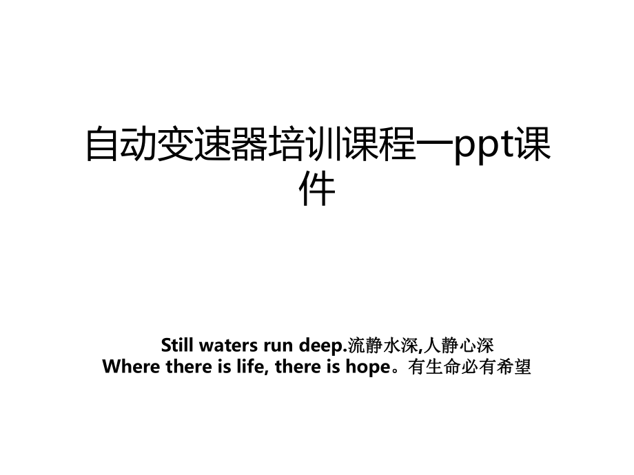 自动变速器培训课程一ppt课件.ppt_第1页