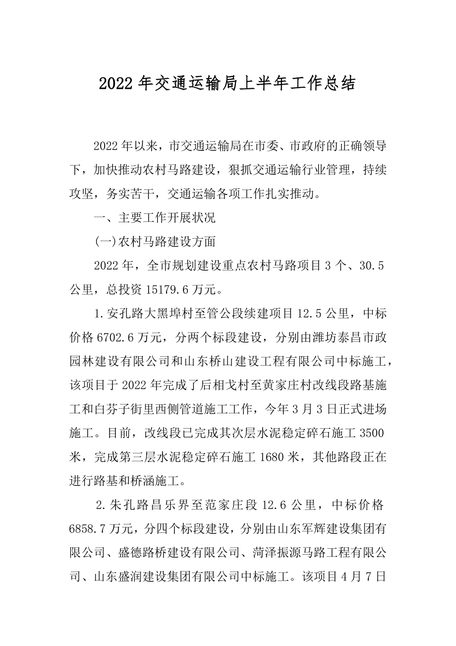 2022年交通运输局上半年工作总结.docx_第1页