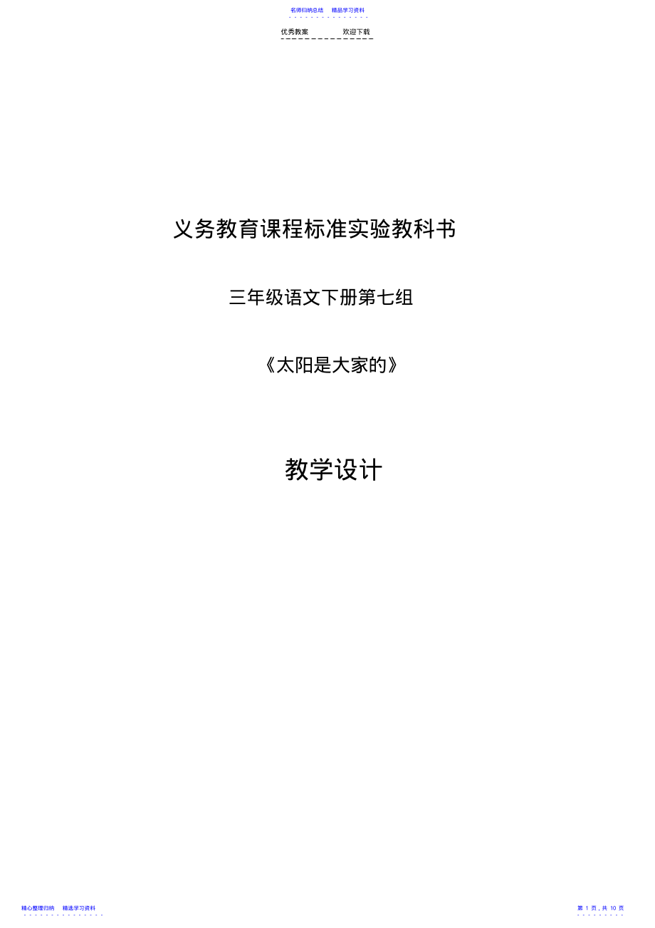 2022年《太阳是大家的》教学设计 .pdf_第1页