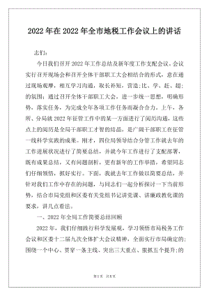 2022年在2022年全市地税工作会议上的讲话.docx