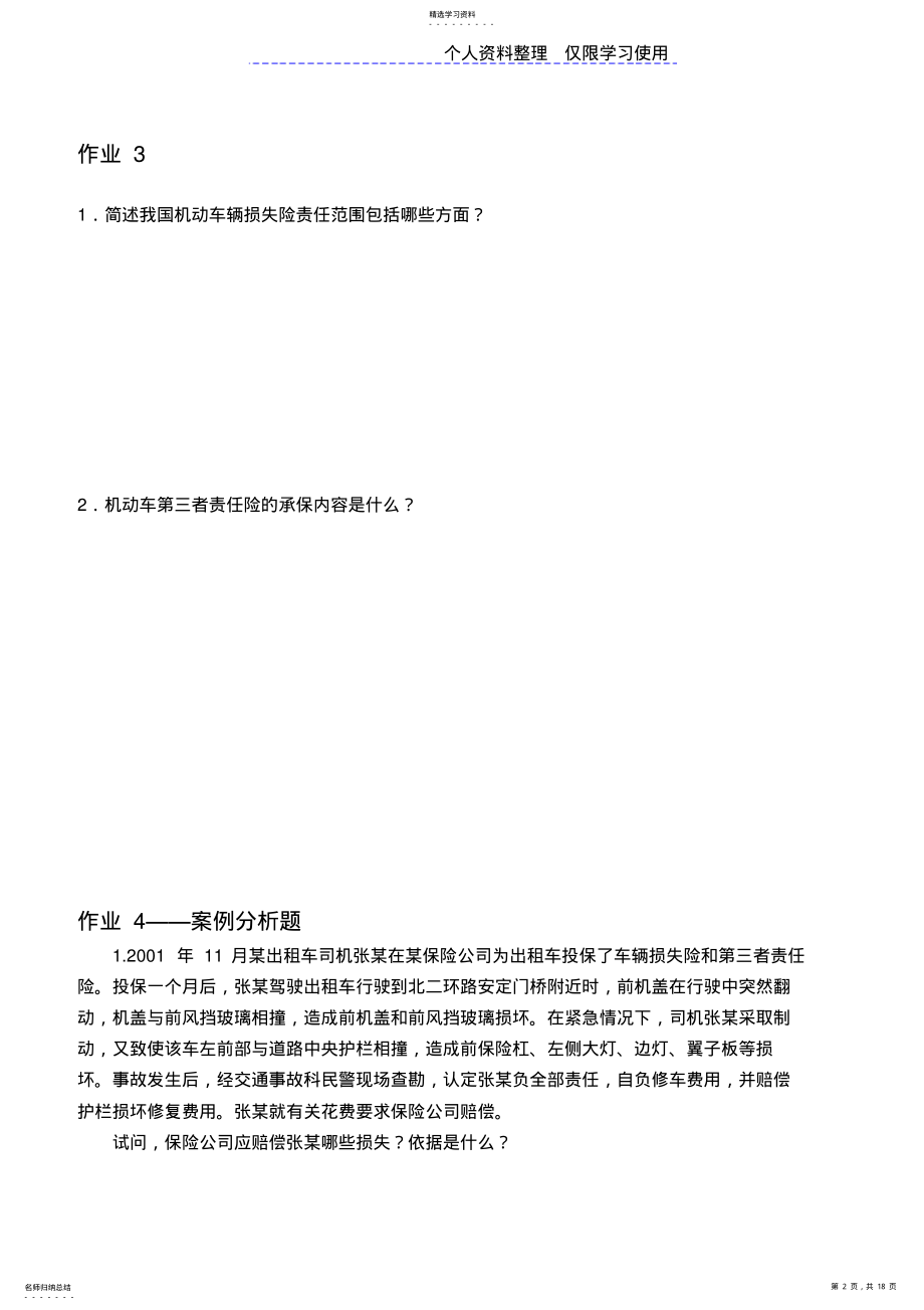 2022年朱景建汽车保险与理赔方案方案汽营班份 .pdf_第2页