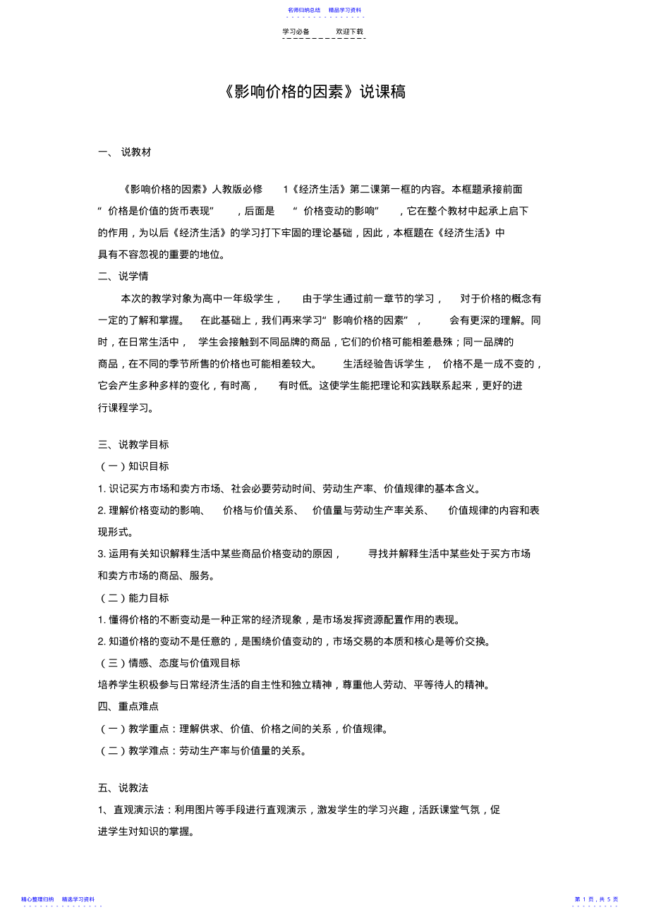 2022年《影响价格的因素》说课稿 .pdf_第1页