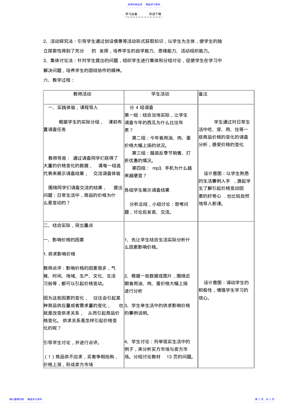 2022年《影响价格的因素》说课稿 .pdf_第2页