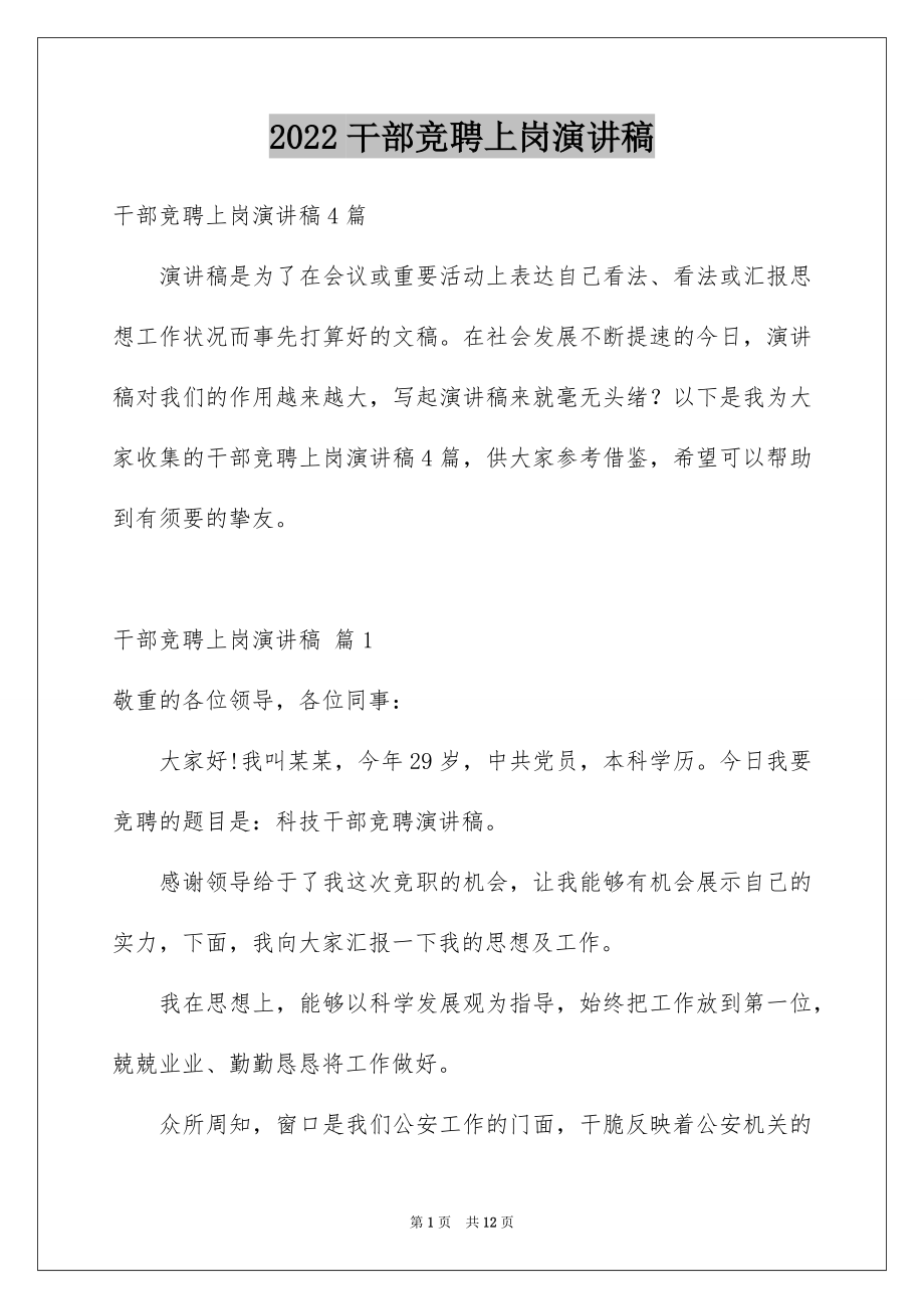 2022干部竞聘上岗演讲稿精选0.docx_第1页