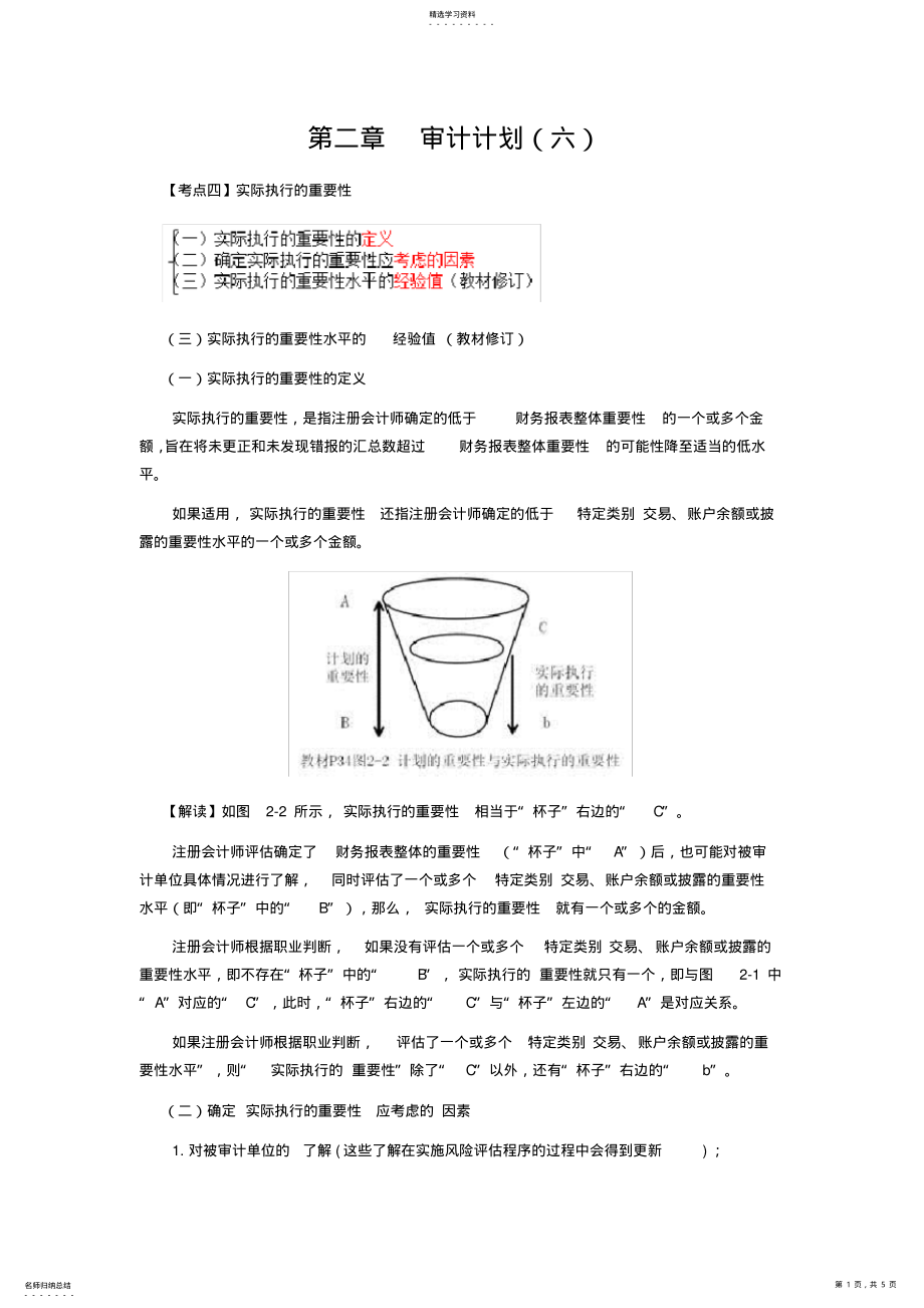 2022年最详细的CPA《审计》复习笔记第02章 .pdf_第1页