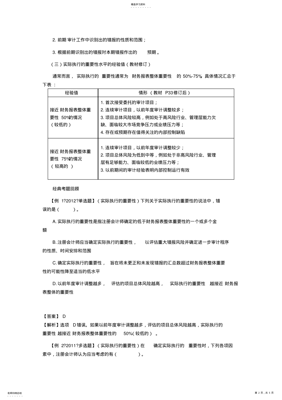 2022年最详细的CPA《审计》复习笔记第02章 .pdf_第2页