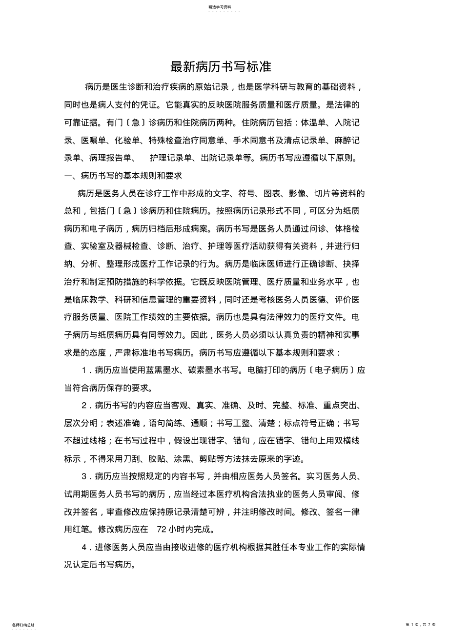 2022年最新版病历书写规范 .pdf_第1页