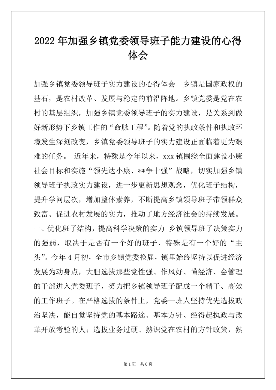 2022年加强乡镇党委领导班子能力建设的心得体会.docx_第1页