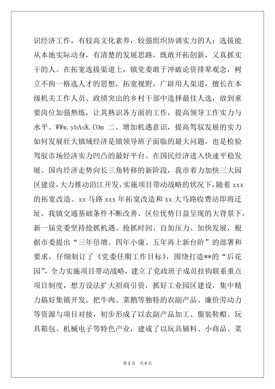 2022年加强乡镇党委领导班子能力建设的心得体会.docx_第2页