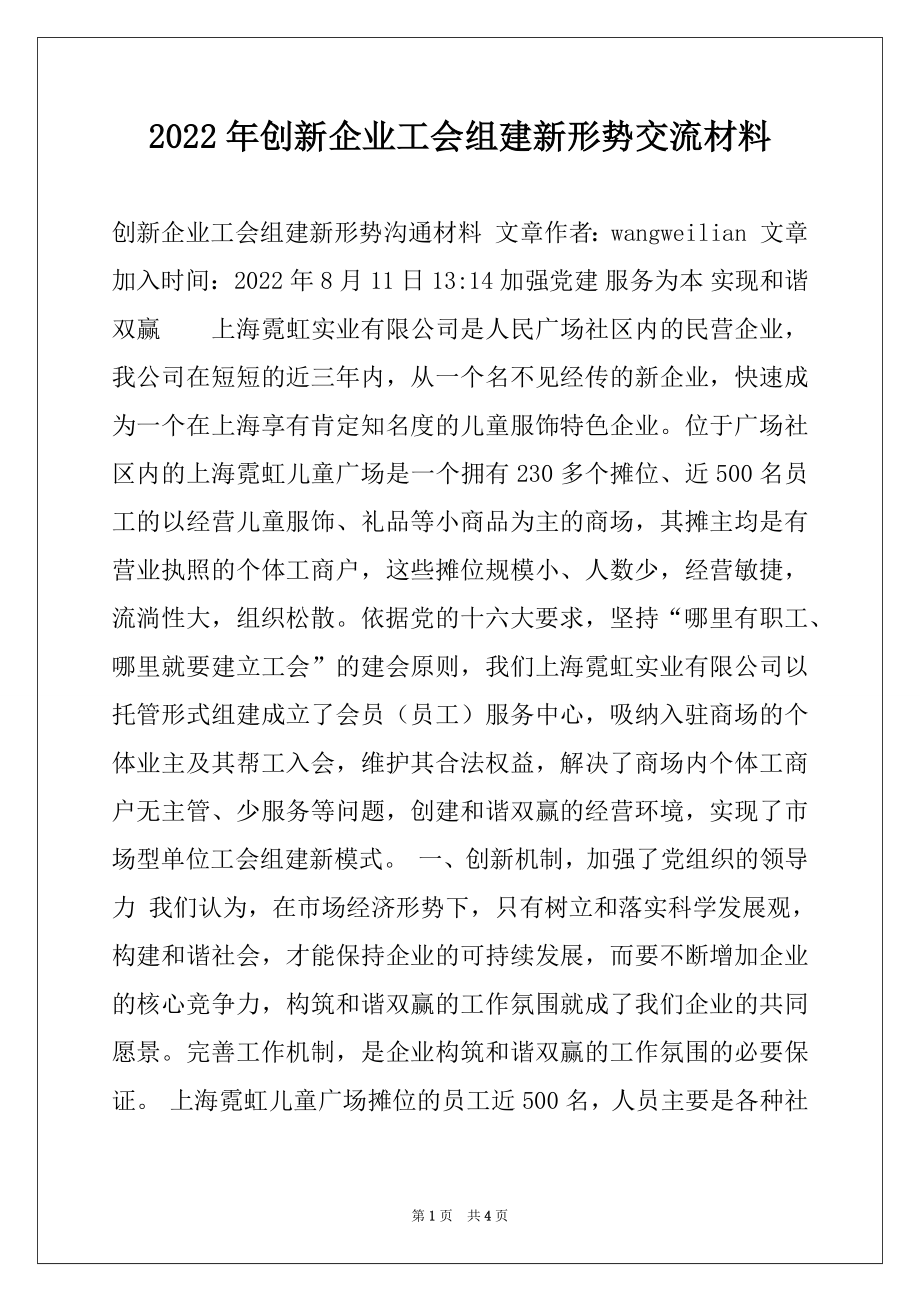 2022年创新企业工会组建新形势交流材料.docx_第1页