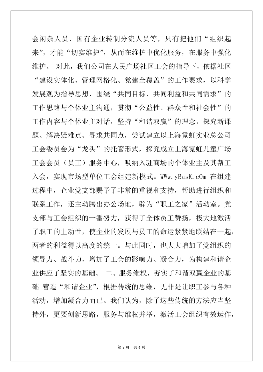 2022年创新企业工会组建新形势交流材料.docx_第2页