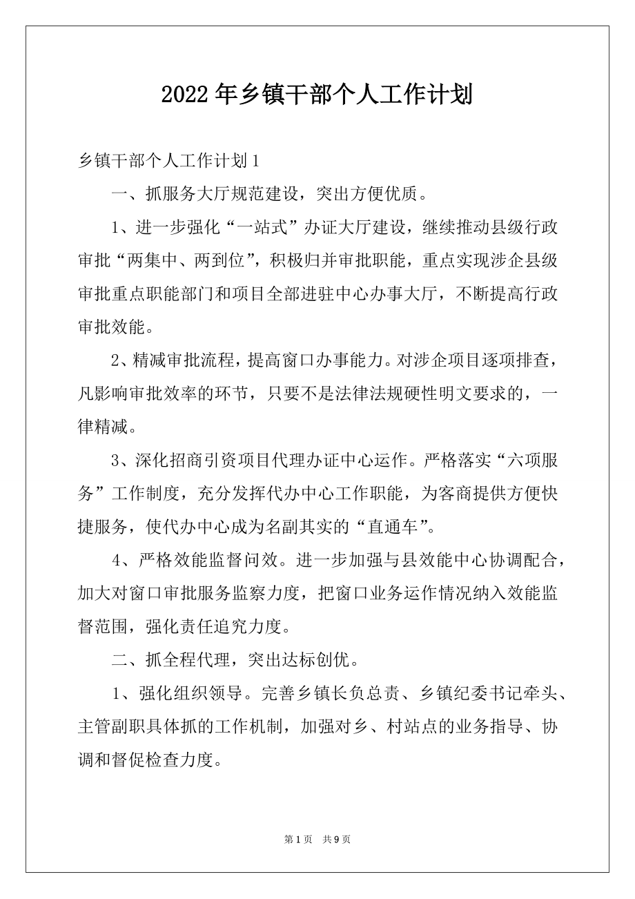 2022年乡镇干部个人工作计划例文.docx_第1页