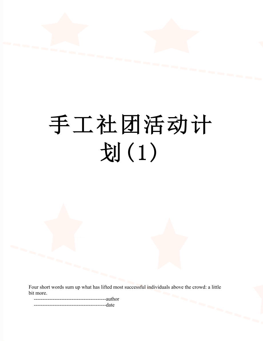 手工社团活动计划(1).doc_第1页