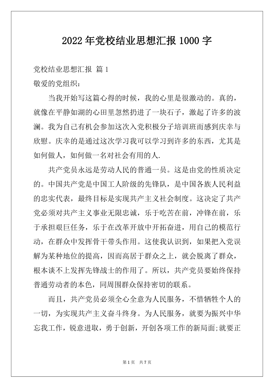 2022年党校结业思想汇报1000字.docx_第1页