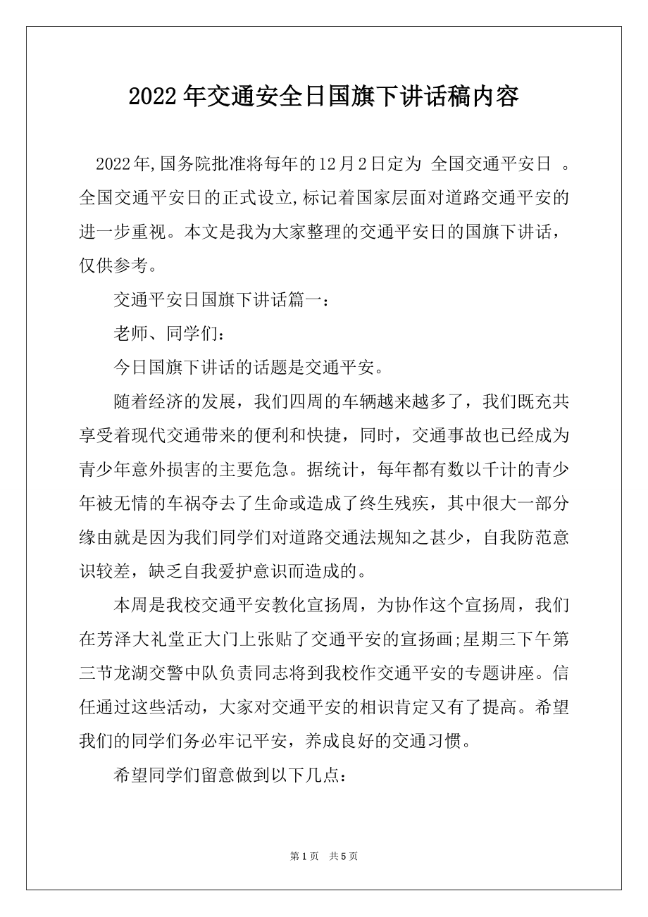 2022年交通安全日国旗下讲话稿内容例文.docx_第1页