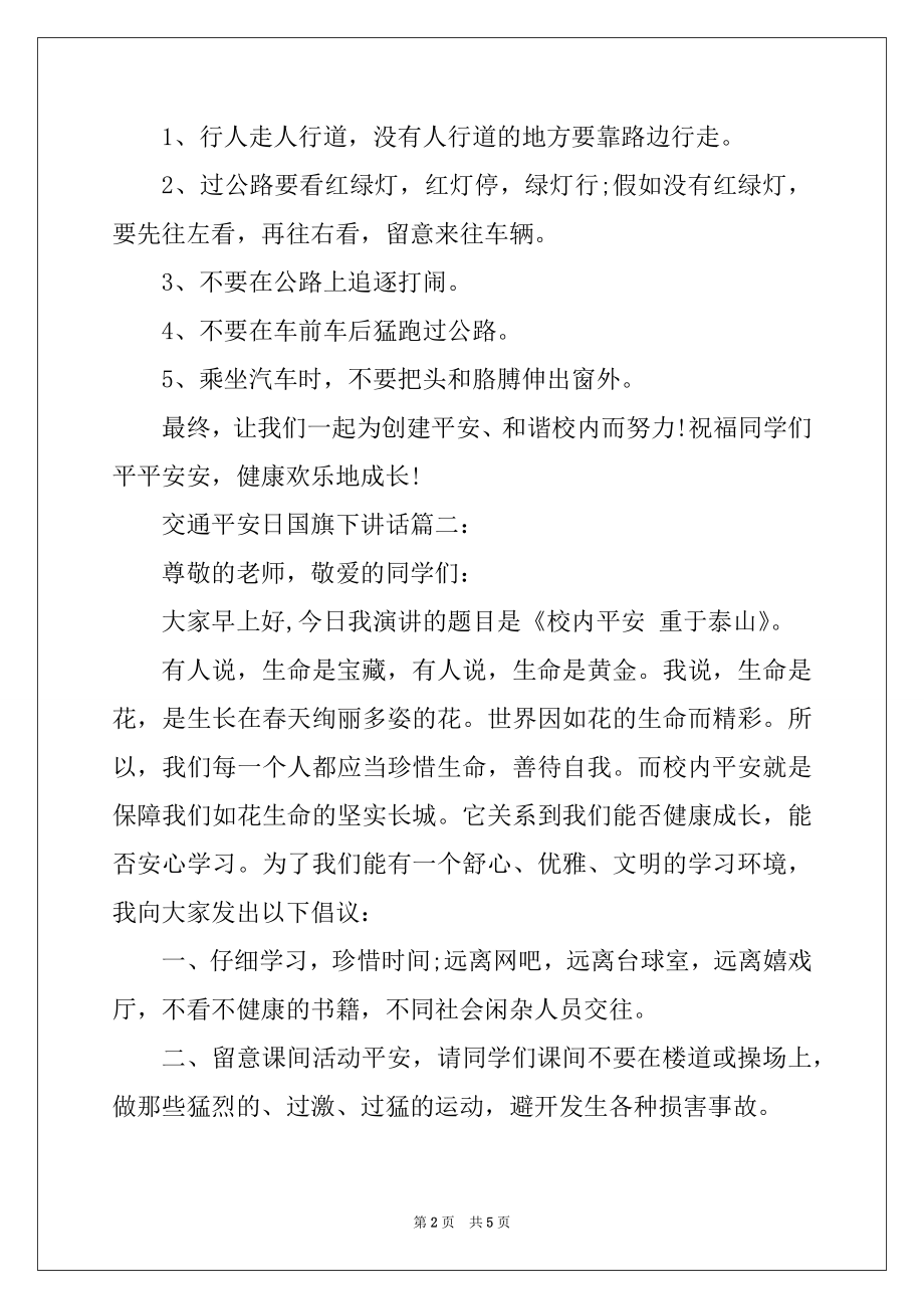 2022年交通安全日国旗下讲话稿内容例文.docx_第2页