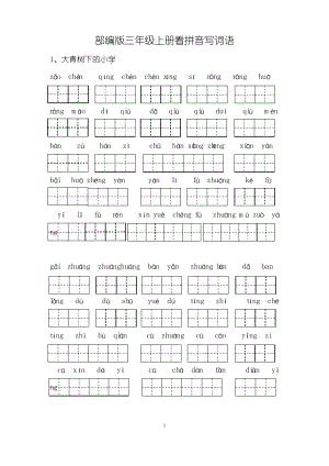 部编版三年级上册看拼音写词语.pdf