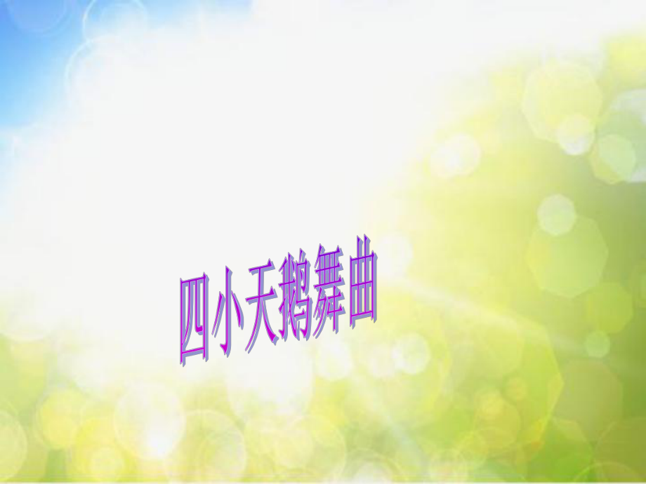 小学二年级下册音乐-第5课《四小天鹅舞曲》--湘教版(8张)ppt课件.ppt_第1页