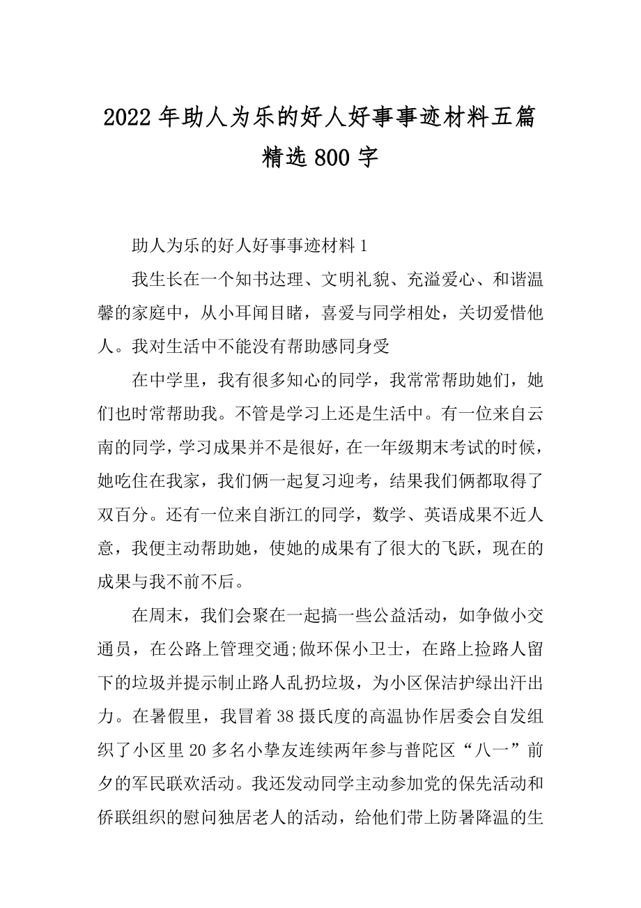 2022年助人为乐的好人好事事迹材料五篇精选800字.docx_第1页