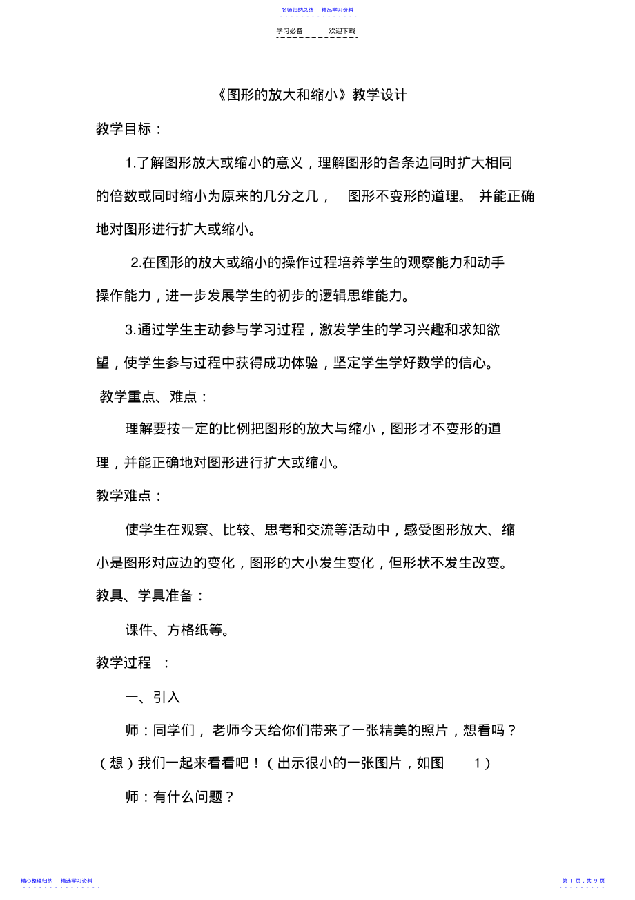 2022年《图形的放大和缩小》教学设计 .pdf_第1页