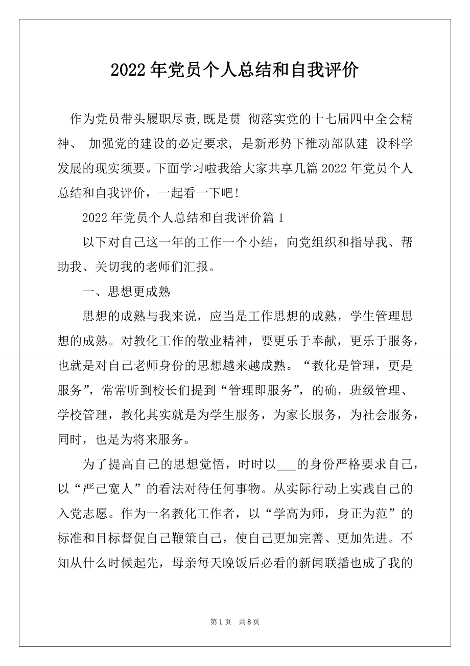 2022年党员个人总结和自我评价精选.docx_第1页