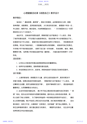 2022年《战胜自己》教学设计 .pdf