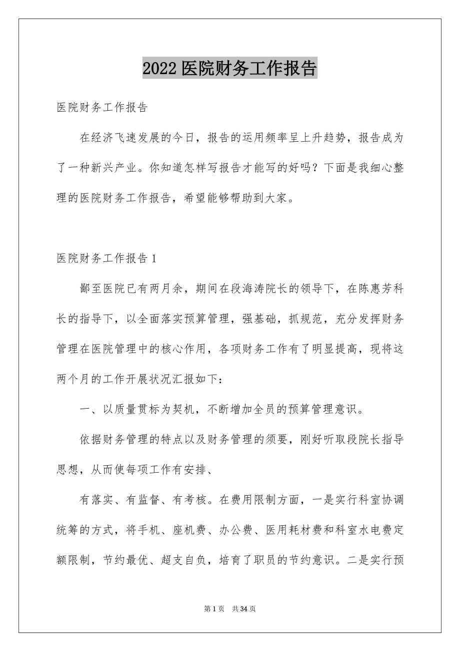 2022医院财务工作报告范本.docx_第1页